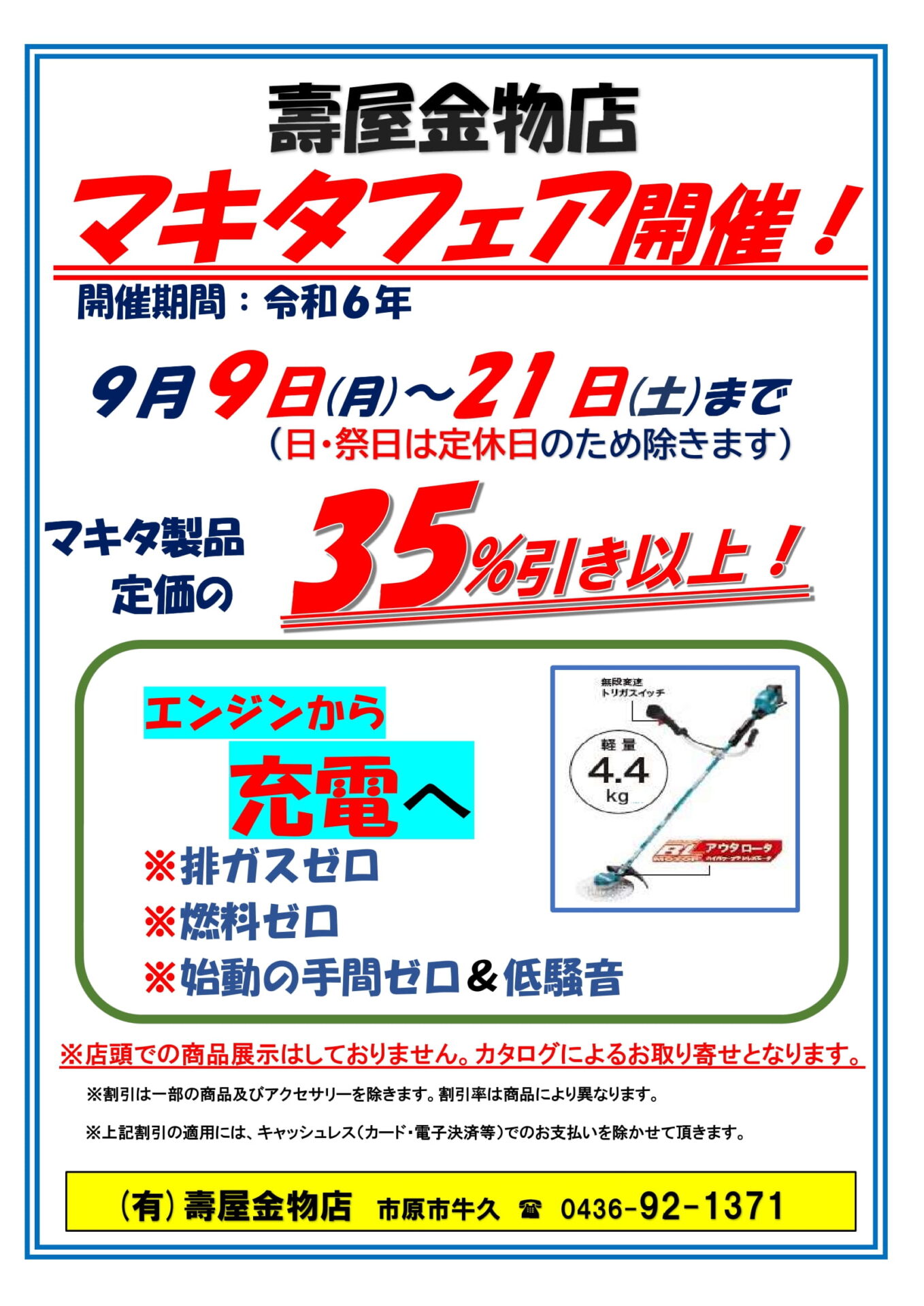 マキタフェア開催します！(2024年9月) - 有限会社 壽屋金物店 (寿屋金物店)